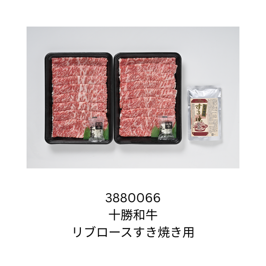 十勝和牛　リブロースすき焼き用