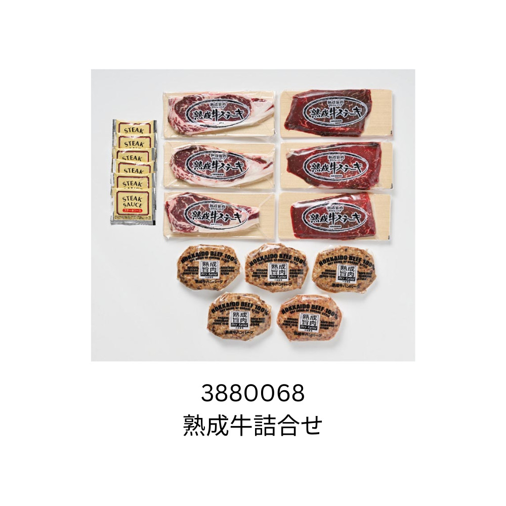 熟成牛詰合せ