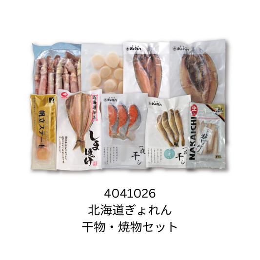 北海道ぎょれん　干物・焼物セット