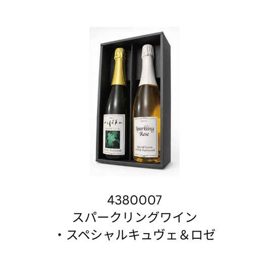 スパークリングワイン・スペシャルキュヴェ＆ロゼ