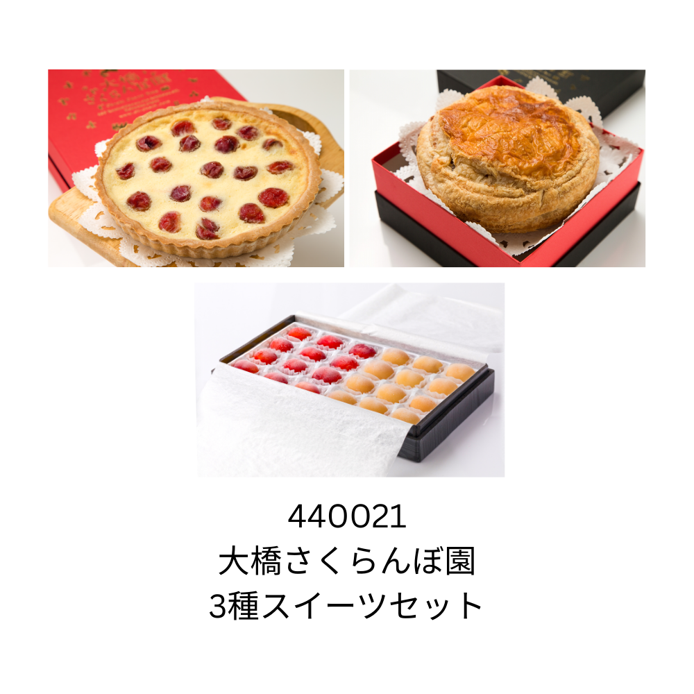 大橋さくらんぼ園　3種スイーツセット