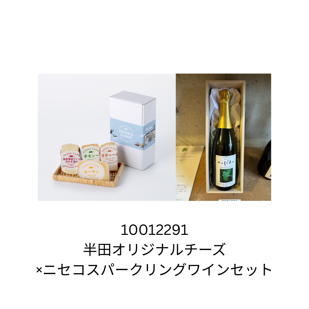 半田オリジナルチーズ×ニセコスパークリングワインセット