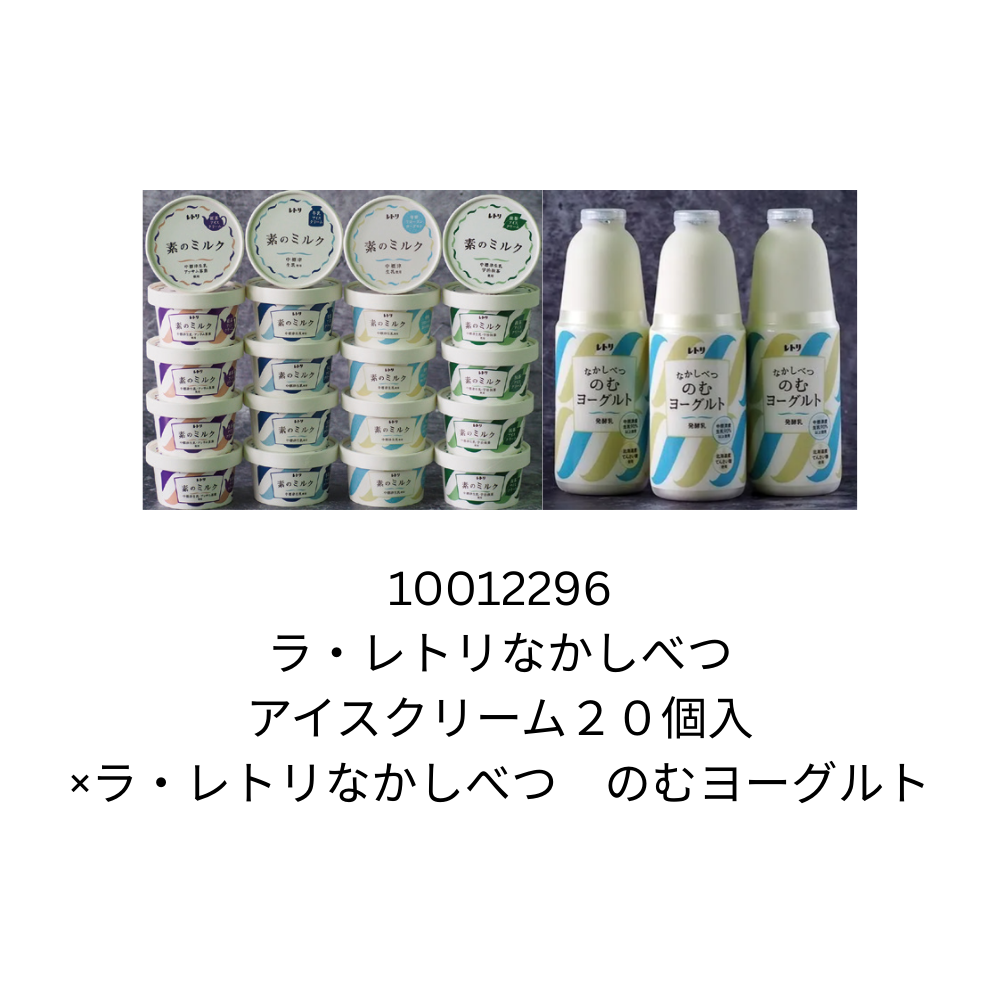 ラ・レトリなかしべつ　アイスクリーム×のむヨーグルトセット
