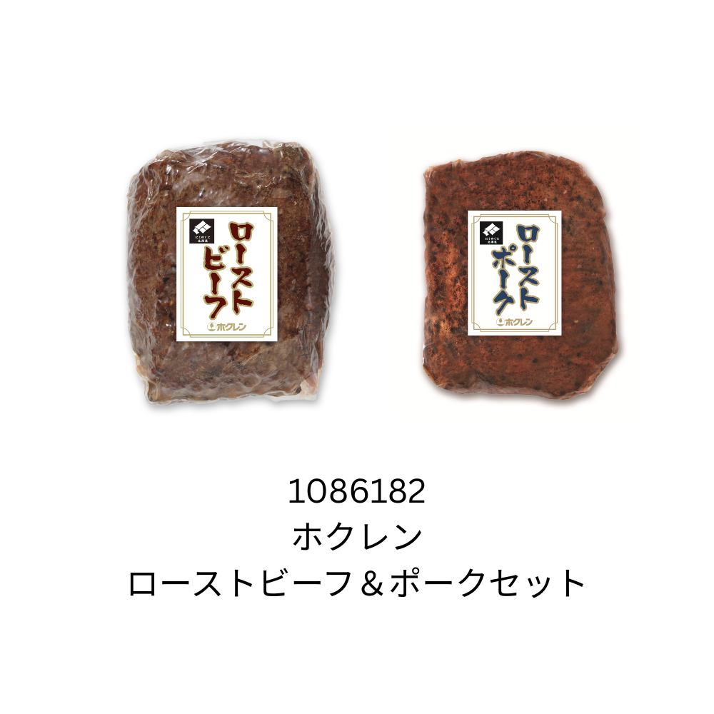 ホクレン　ローストビーフ＆ポークセット