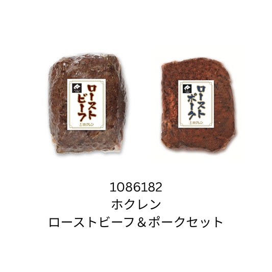 ホクレン　ローストビーフ＆ポークセット