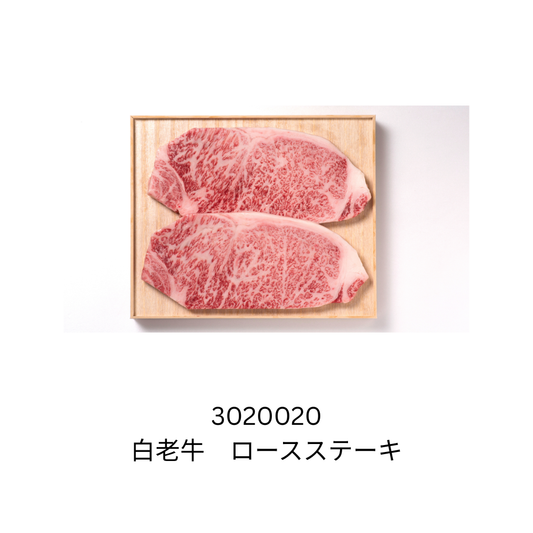 白老牛　ロースステーキ