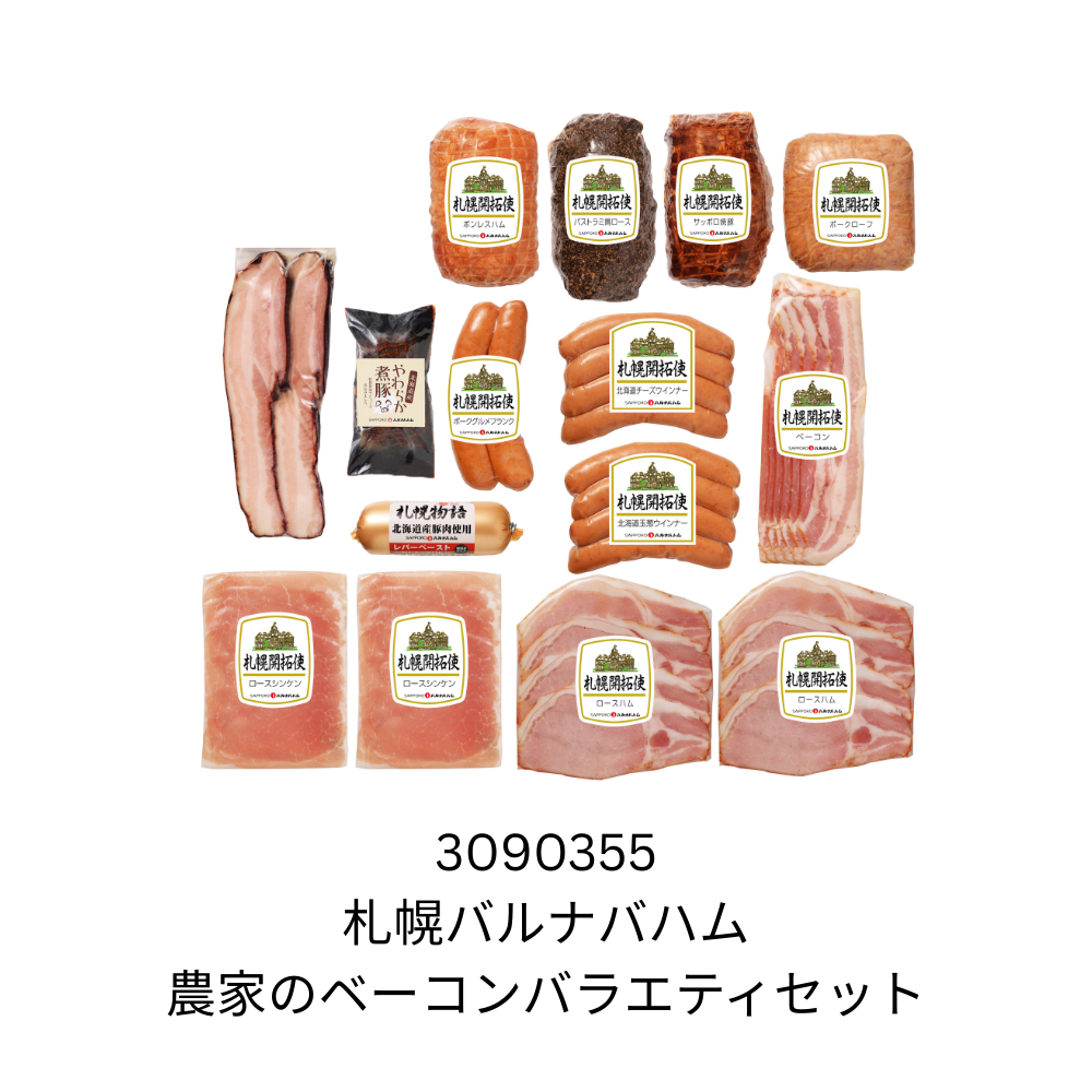 札幌バルナバハム　農家のベーコンバラエティセット