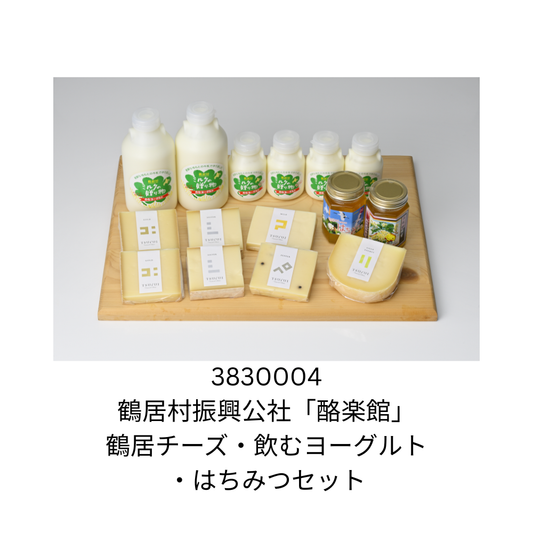 鶴居村振興公社「酪楽館」鶴居チーズ・飲むヨーグルト・はちみつセット