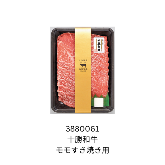 十勝和牛　モモすき焼き用