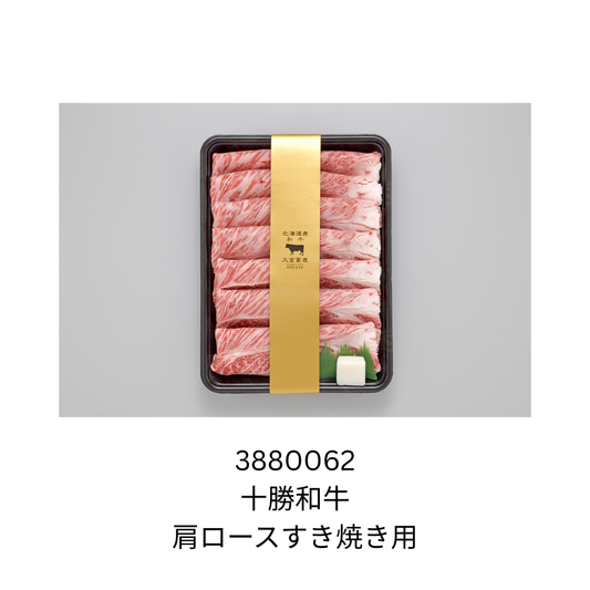 十勝和牛　肩ロースすき焼き用