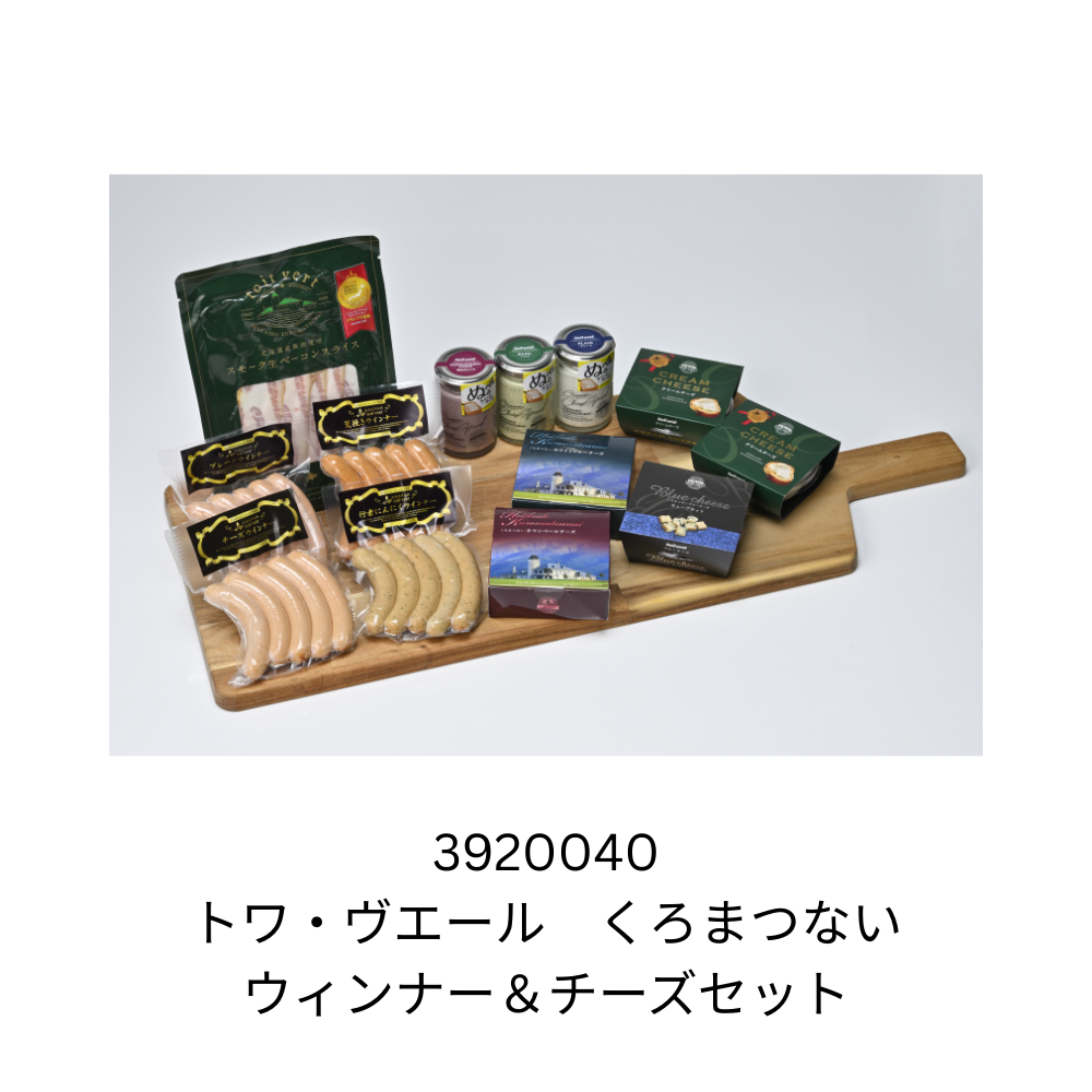 トワ・ヴエール　くろまつない　ウィンナー＆チーズセット