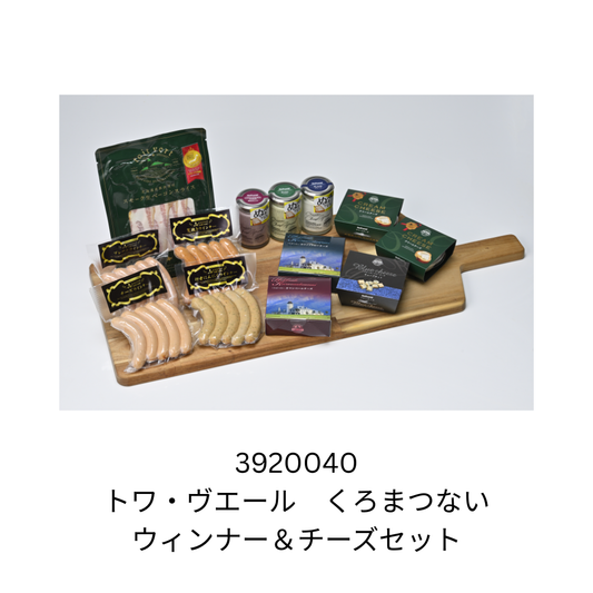 トワ・ヴエール　くろまつない　ウィンナー＆チーズセット