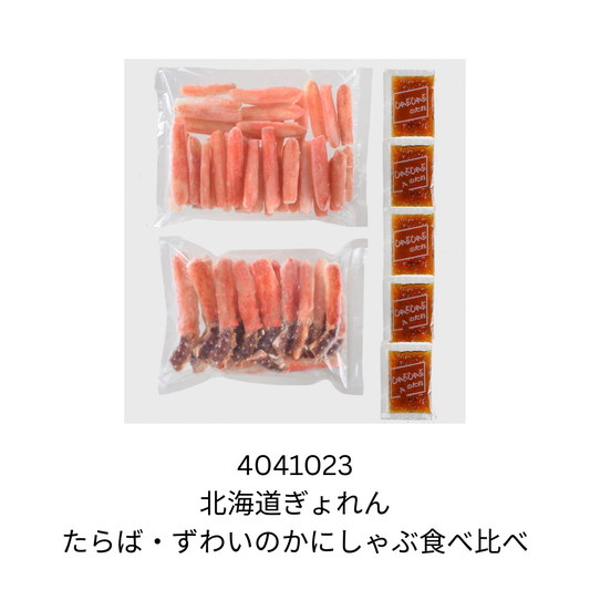 北海道ぎょれん　たらば・ずわいのかにしゃぶ食べ比べ