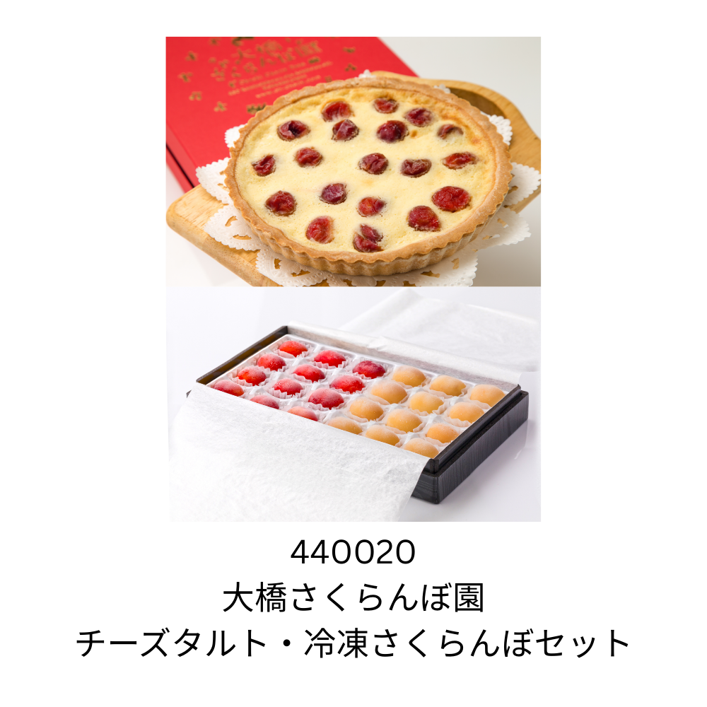 大橋さくらんぼ園　チーズタルト・冷凍さくらんぼセット