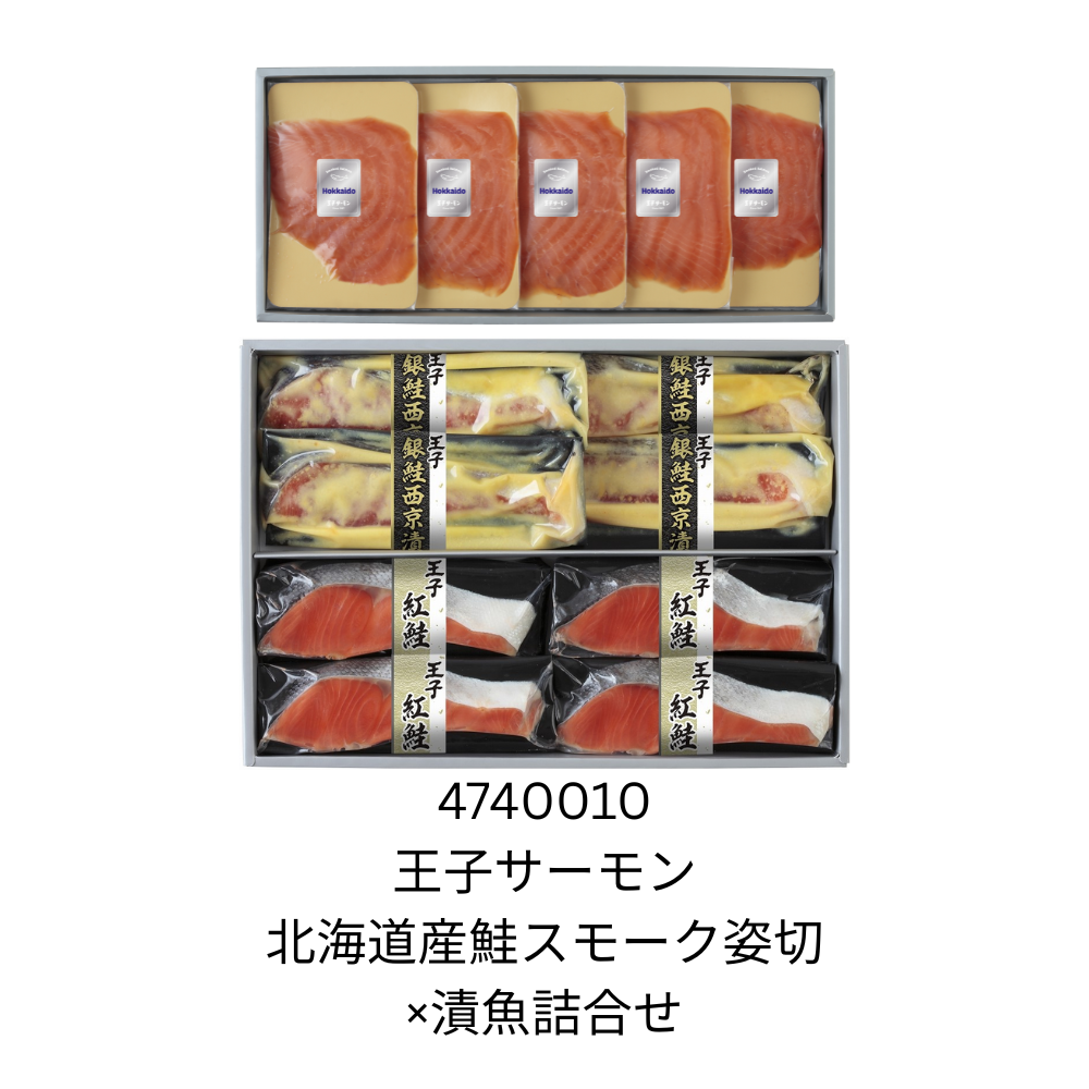 王子サーモン　北海道産鮭スモーク姿切×漬魚詰合せ