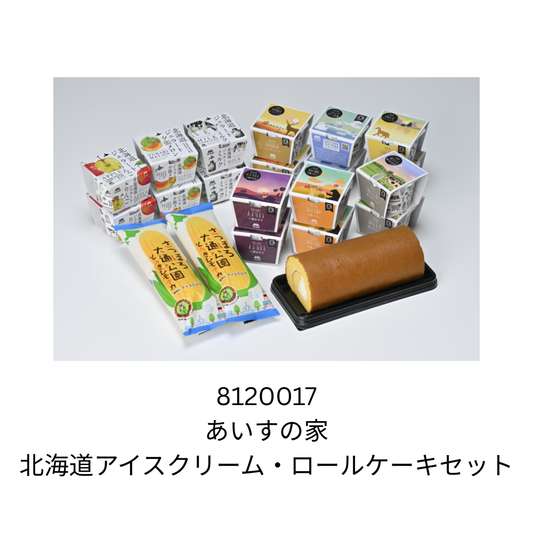 あいすの家　北海道アイスクリーム・ロールケーキセット