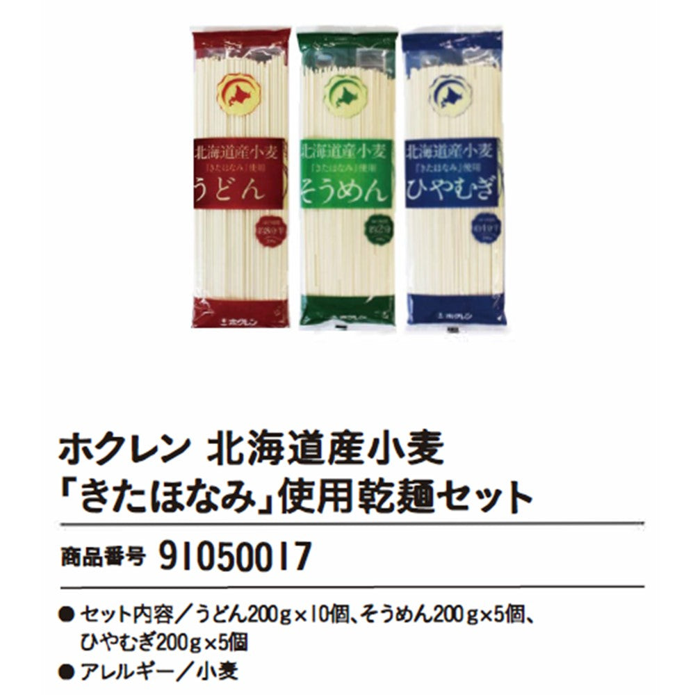 ホクレン　北海道産小麦「きたほなみ」使用乾麺セット