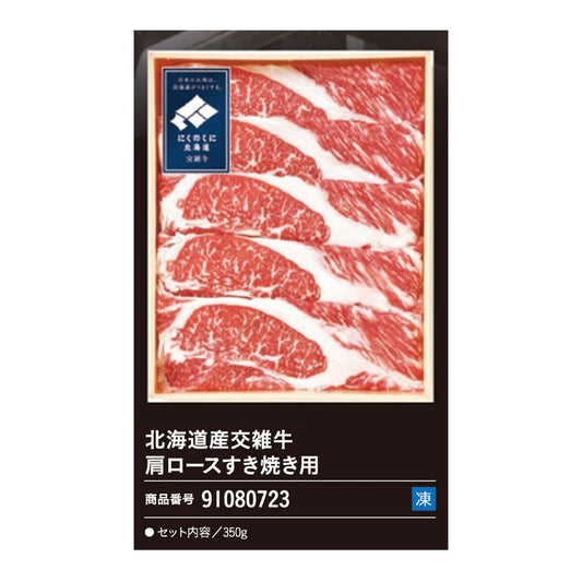 北海道産交雑牛肩ロースすき焼き用
