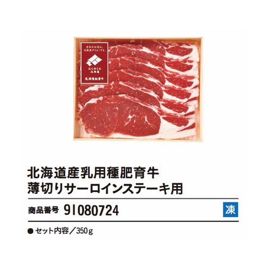 北海道産乳用種肥育牛　薄切りサーロインステーキ用