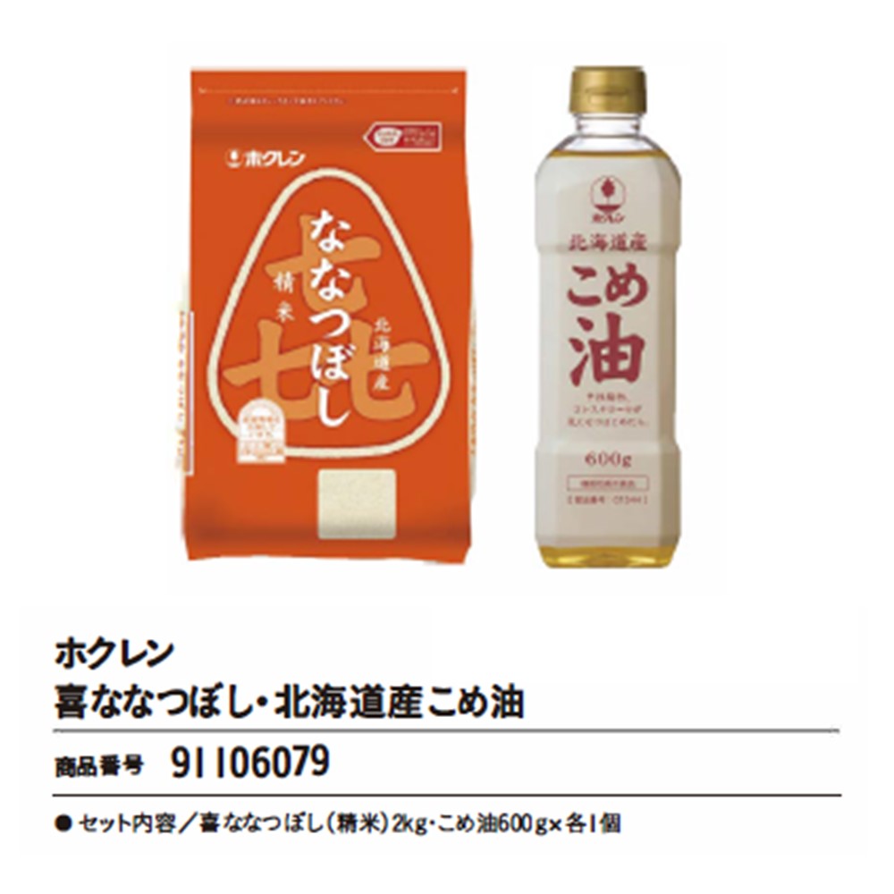 ホクレン喜ななつぼし・北海道産こめ油