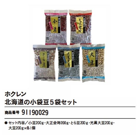 ホクレン　北海道の小袋豆５袋セット