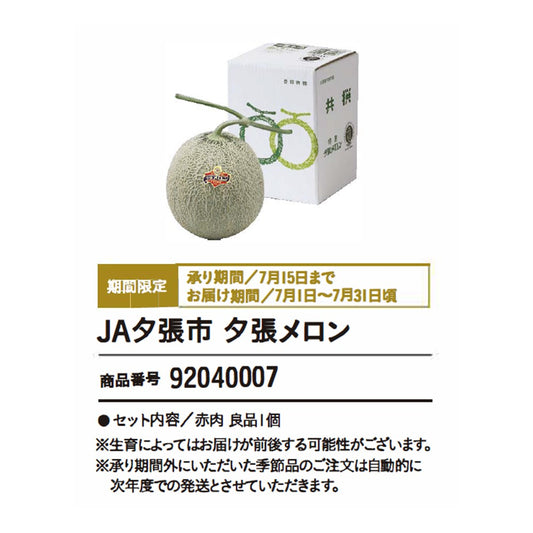 JA夕張市　夕張メロン