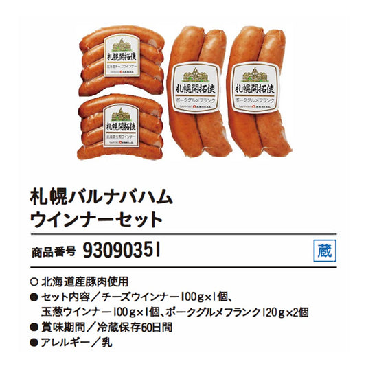 札幌バルナバハム　ウインナーセット
