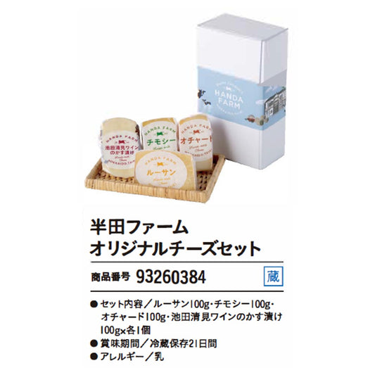 半田ファーム
オリジナルチーズセット