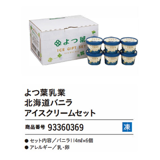 よつ葉乳業　北海道バニラアイスクリームセット
