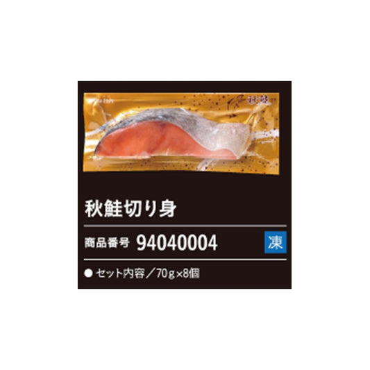 秋鮭切り身