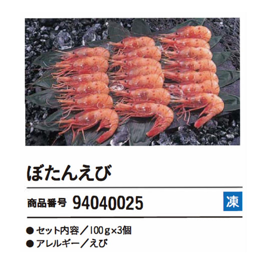 ぼたんえび