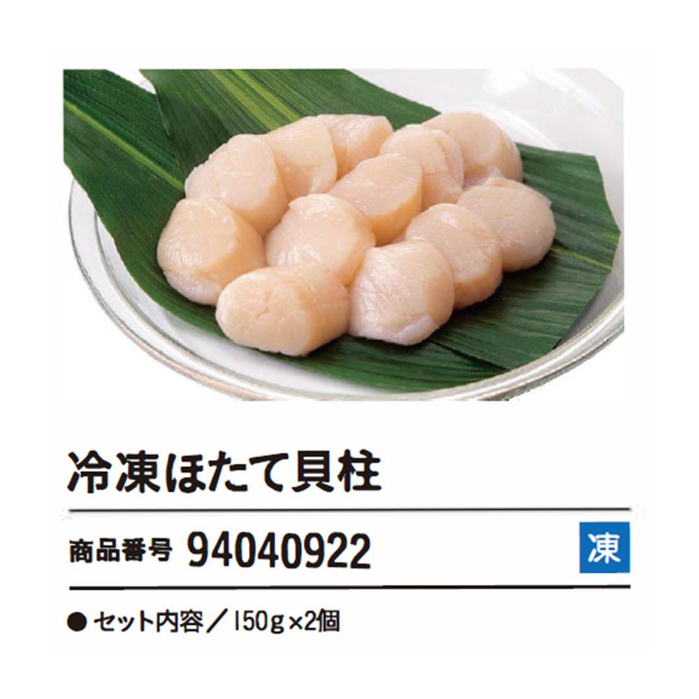 冷凍ほたて貝柱