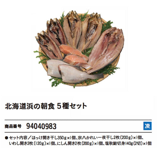 北海道浜の朝食5種セット