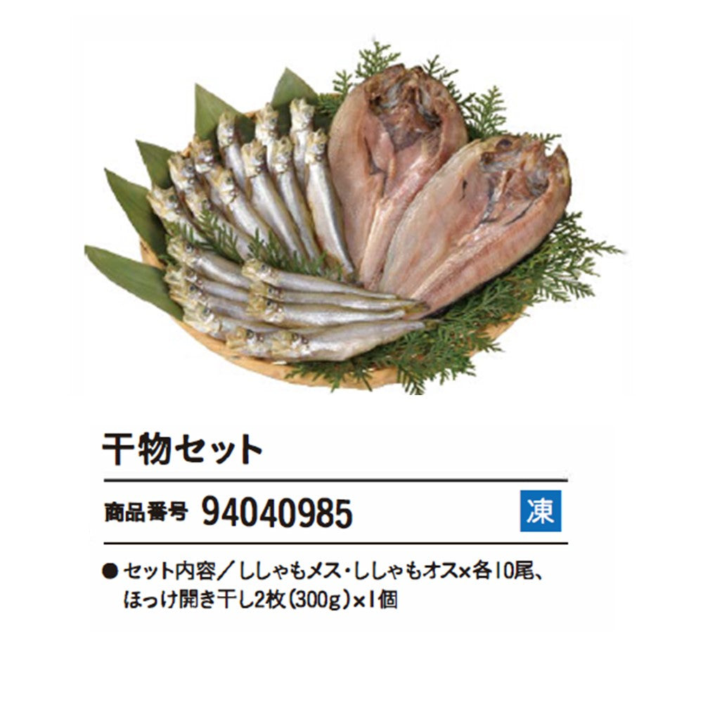 干物セット