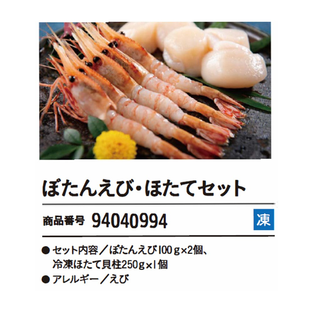 ぼたんえび・ほたてセット