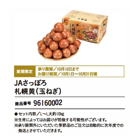 JAさっぽろ　札幌黄(玉ねぎ)