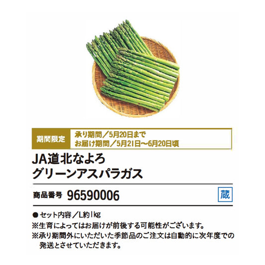 JA道北なよろ　グリーンアスパラガス