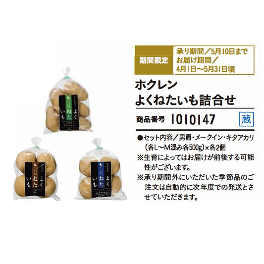 ホクレンよくねたいも詰合せ