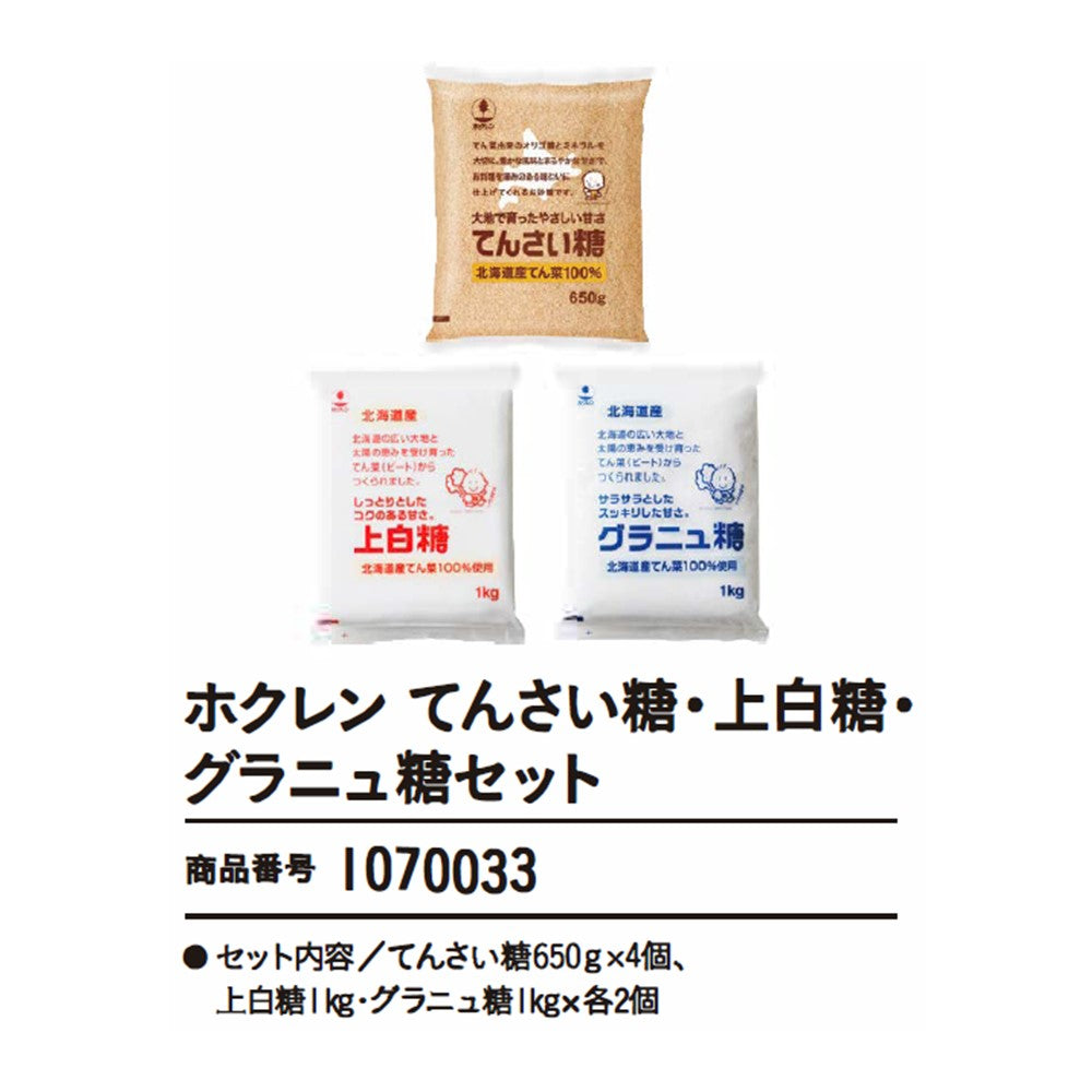 ホクレン
てんさい糖・上白糖・グラニュ糖セット