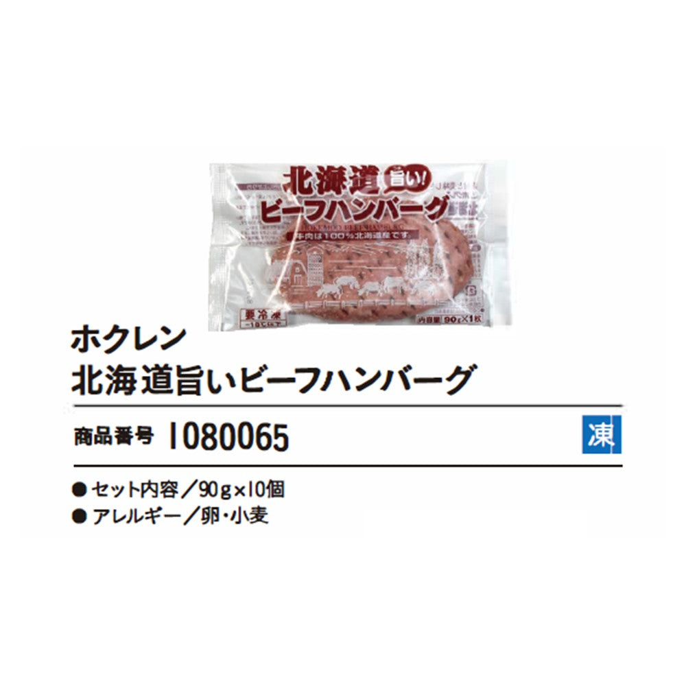 ホクレン北海道旨いビーフハンバーグ