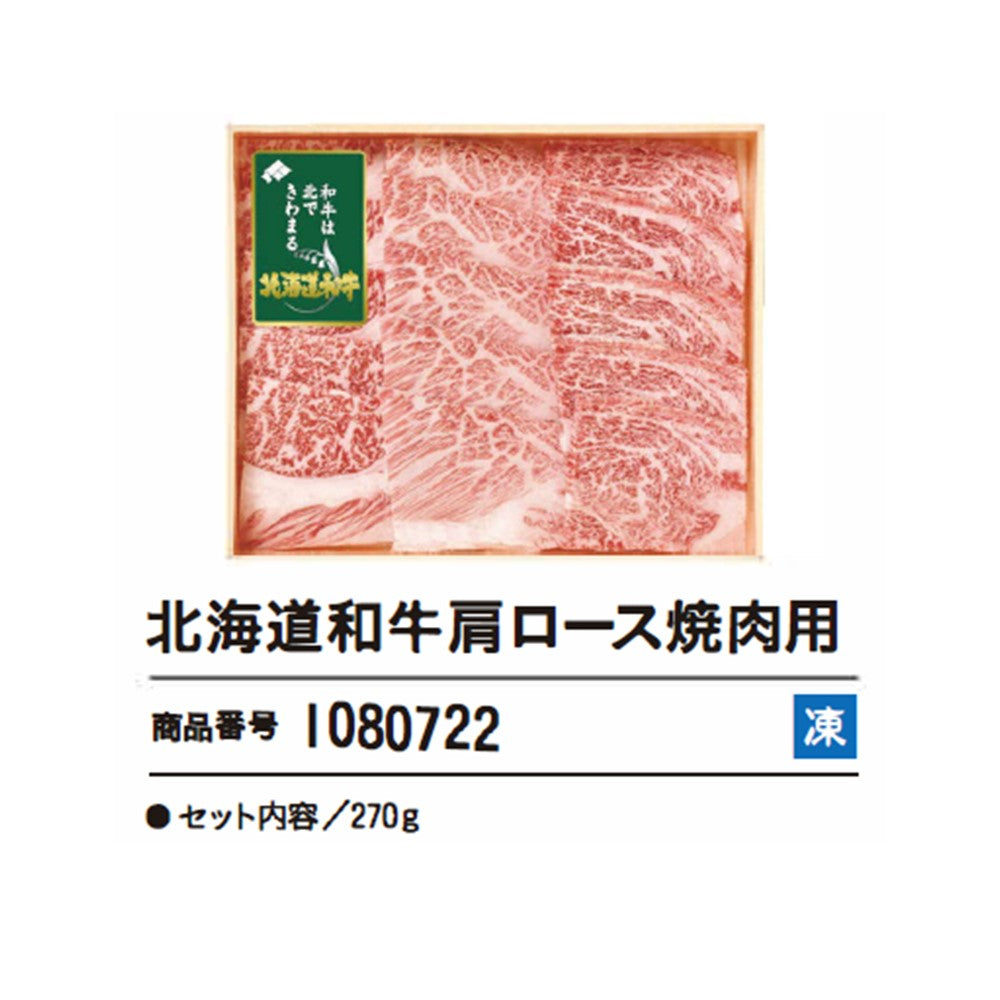 北海道和牛肩ロース焼肉用