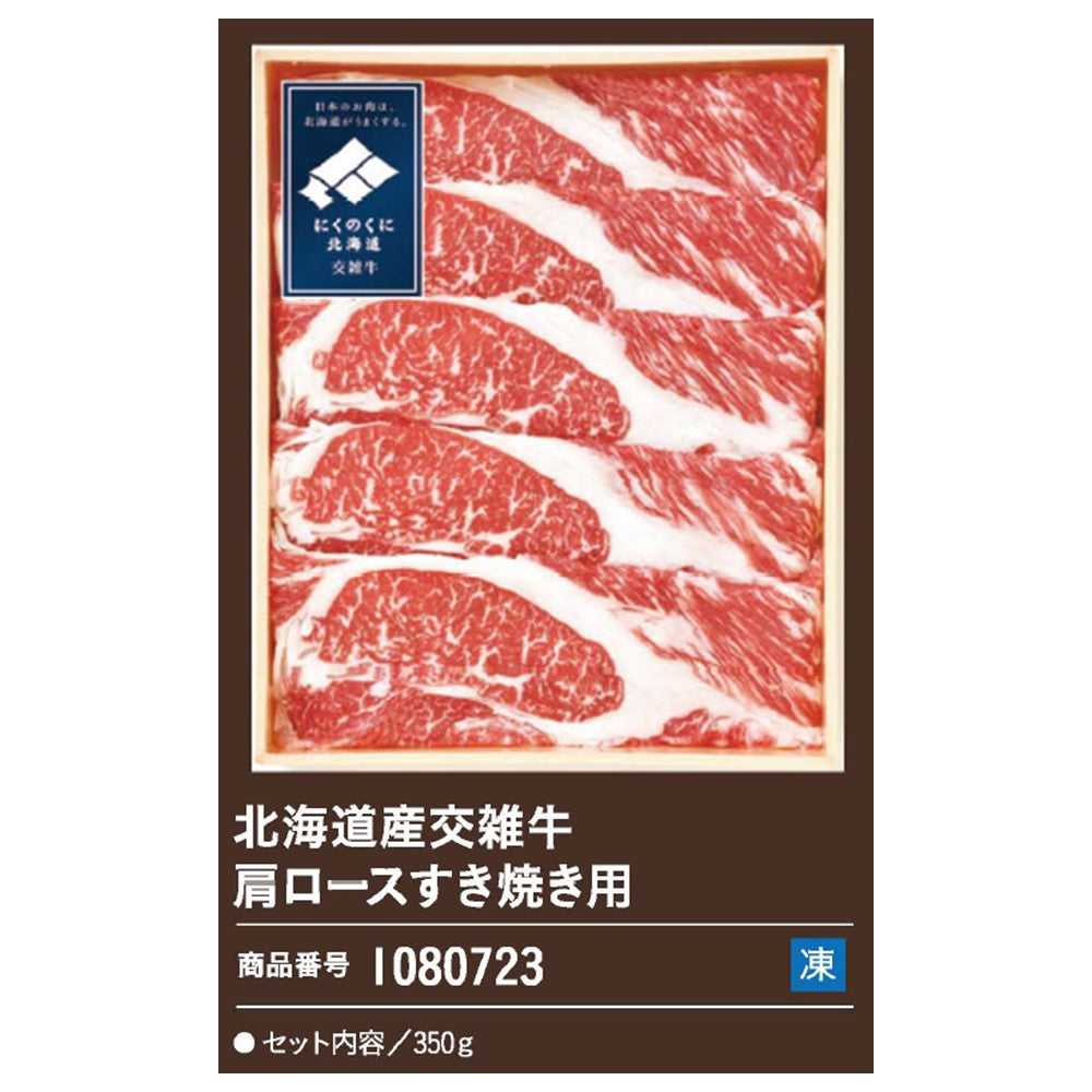 北海道産交雑牛肩ロースすき焼き用