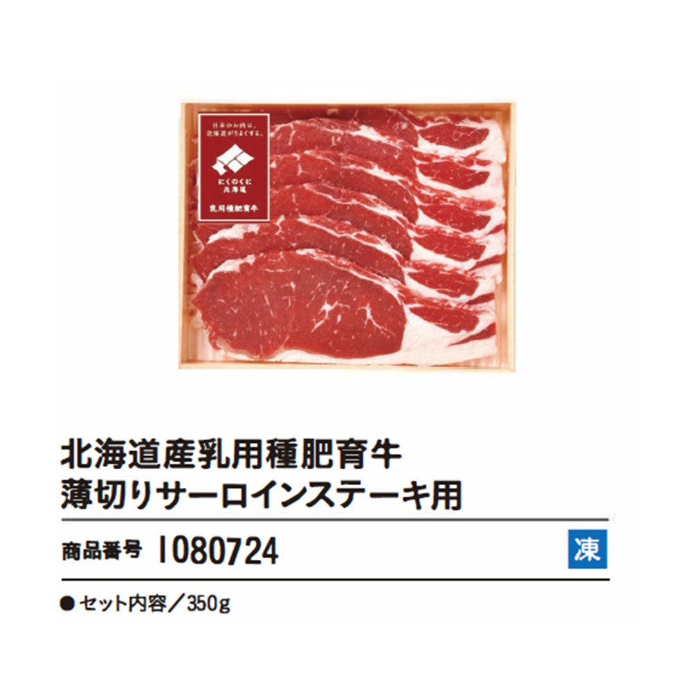 北海道産乳用種肥育牛薄切りサーロインステーキ用