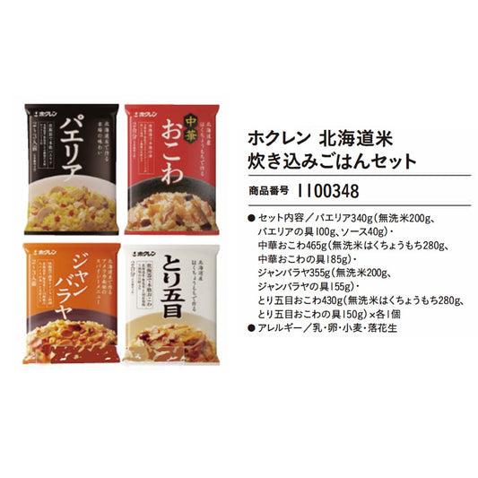 ホクレン　北海道米炊き込みごはんセット