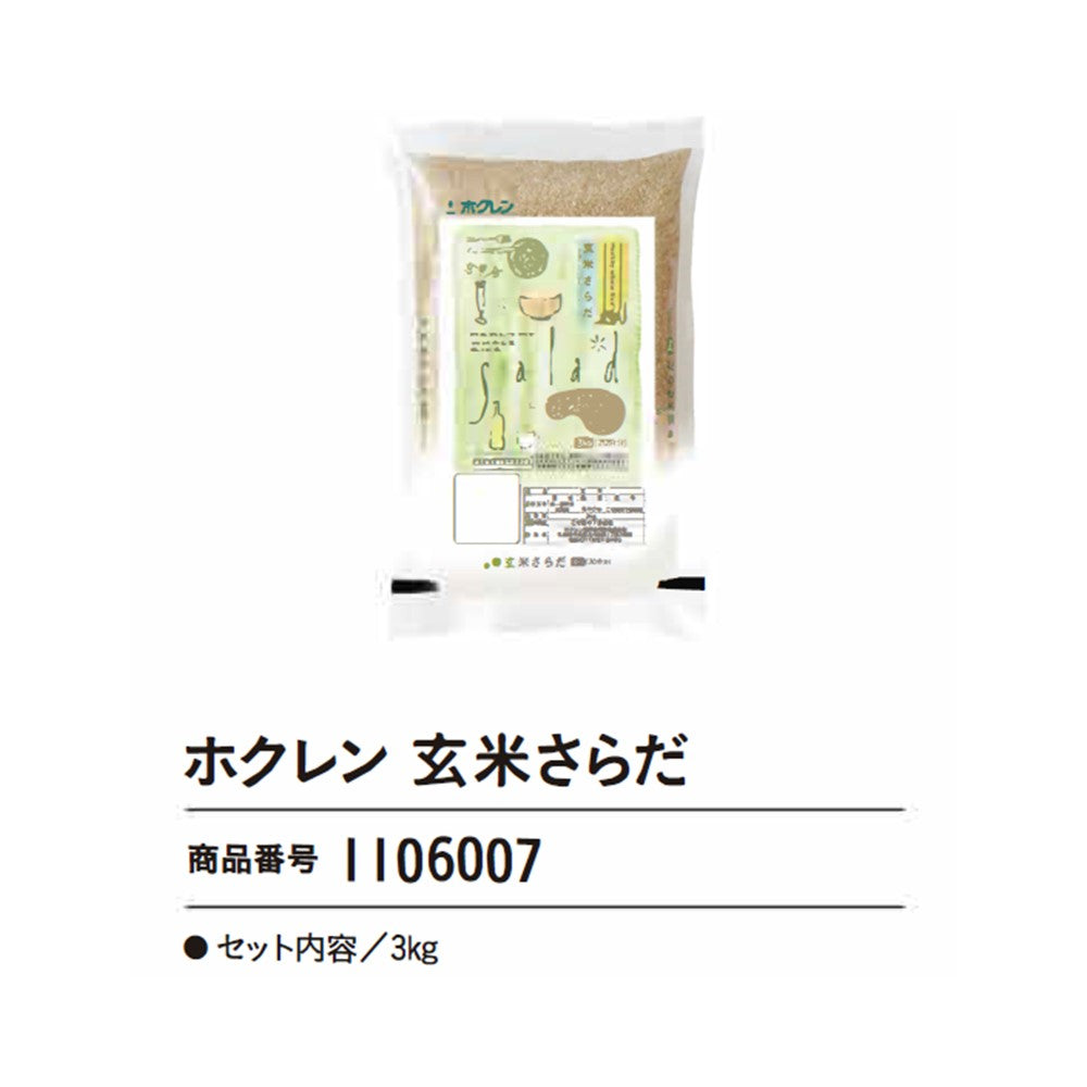 ホクレン　玄米さらだ