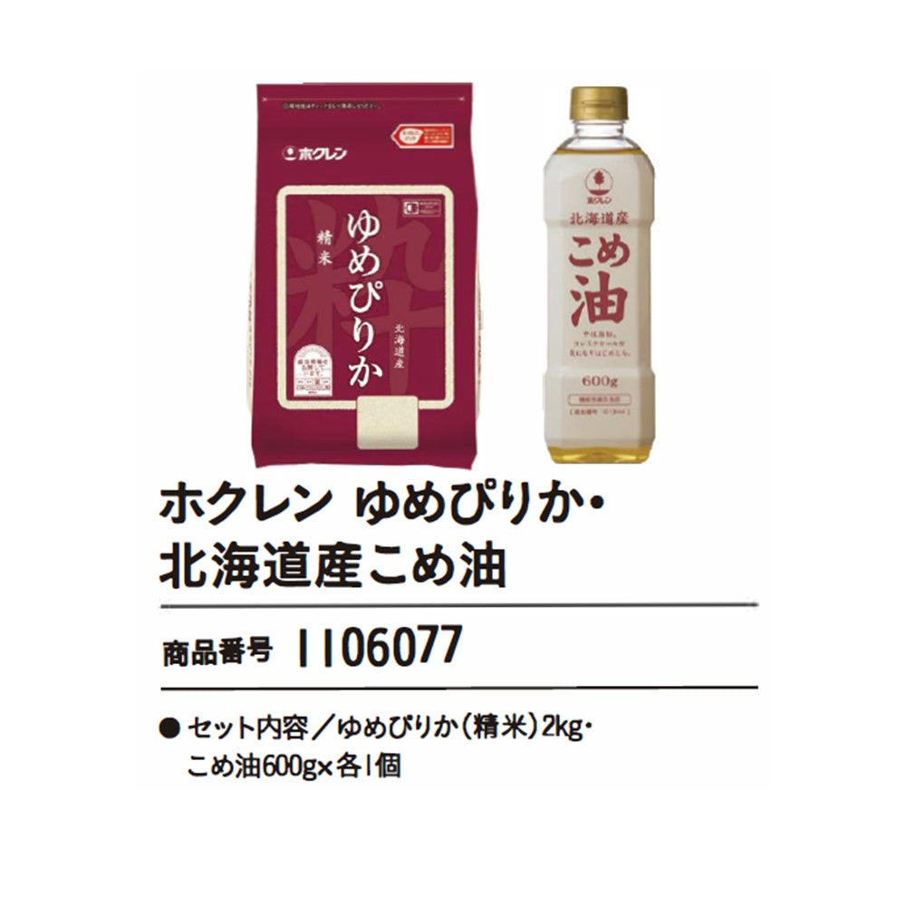 ホクレン　ゆめぴりか・北海道産こめ油