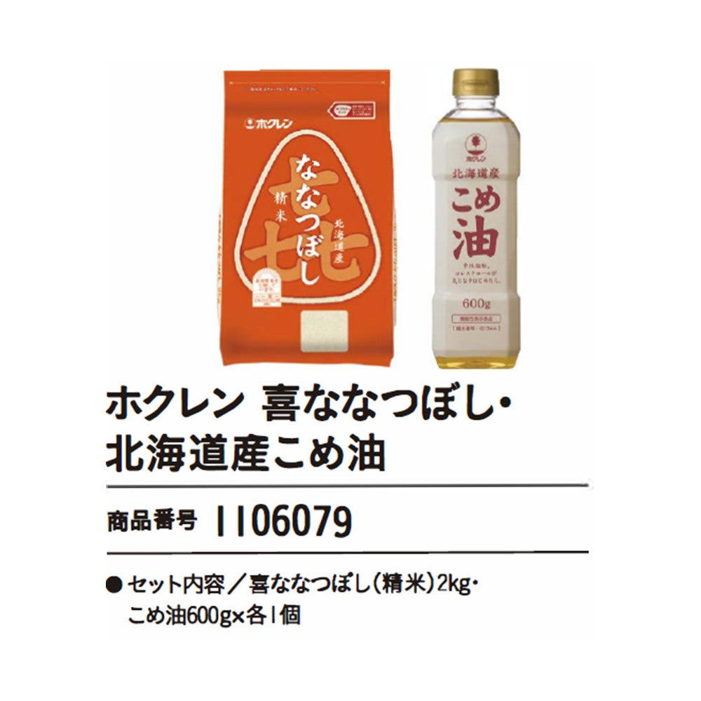ホクレン　喜ななつぼし・北海道産こめ油