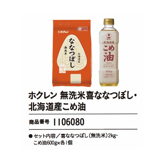 ホクレン　無洗米喜ななつぼし・北海道産こめ油