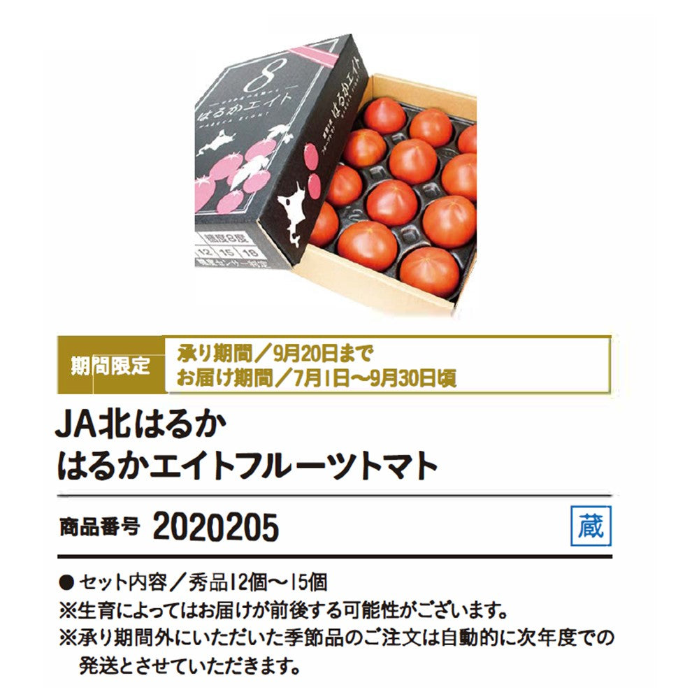 JA北はるか　はるかエイトフルーツトマト