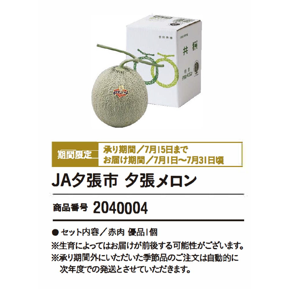 JA夕張市　夕張メロン